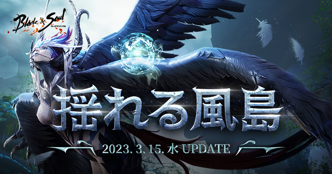 『ブレイドアンドソウル』新規古代ダンジョンが登場する最新アップデート「揺れる風島」が本日実施！新衣装がゲッ...  