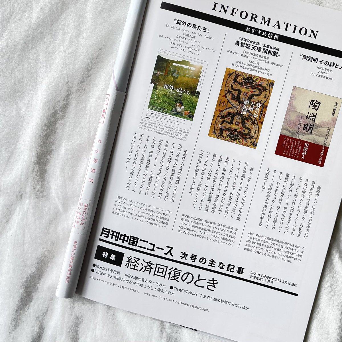 kogai_movie's tweet photo. #Jier #ASIPOP #月刊中国ニュース 各誌の映画紹介ページで #郊外の鳥たち をご紹介頂きました❣️ https://t.co/vGsRZGNt56