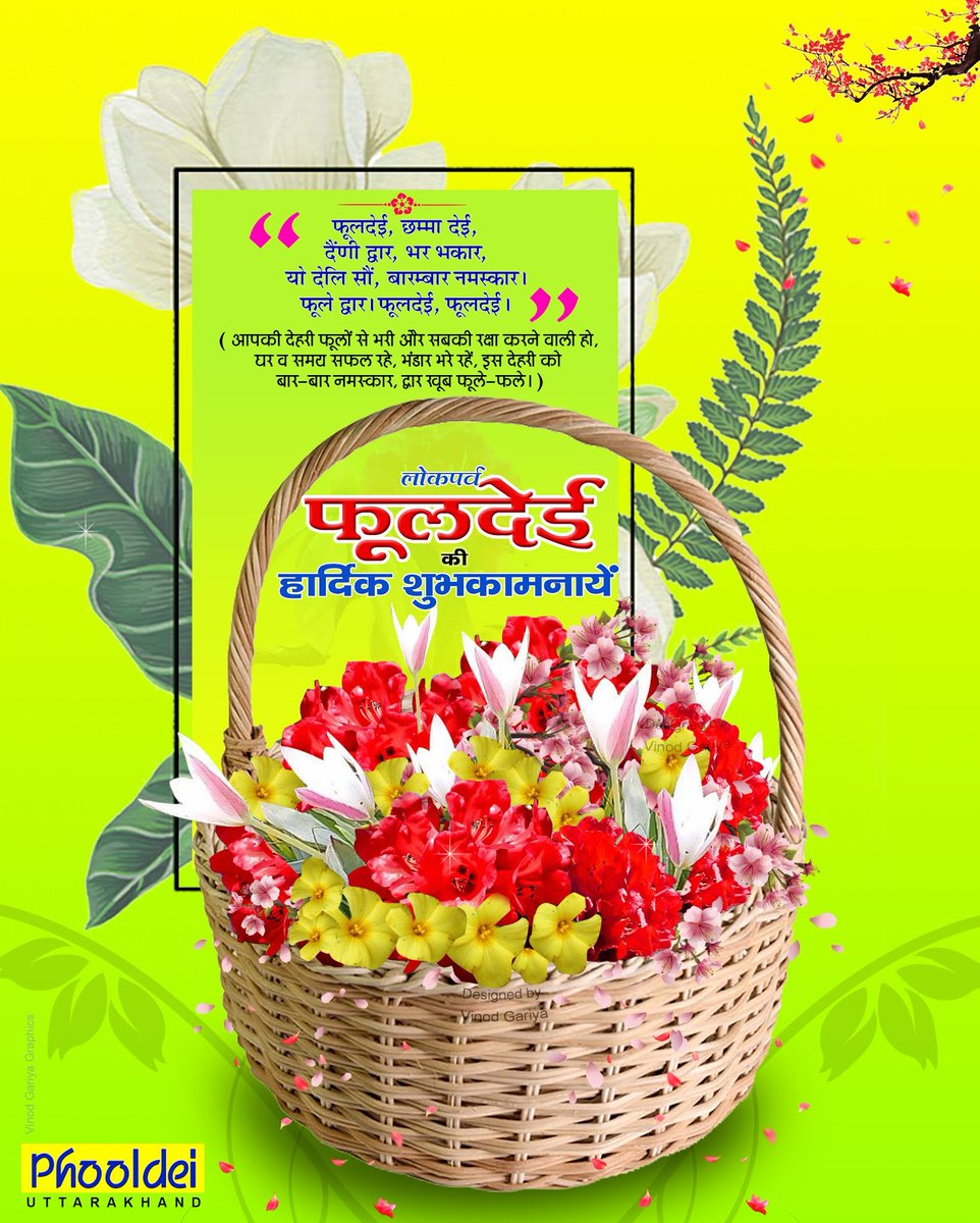 BahugunaSaket's tweet image. Greetings of #Phooldei/Phool Sankranti!

दगड़्यों तैं फूलदेई / फूल-संगरांदैऽ हार्दिक सुबकामना!

"फूलदेई फूलदेई, फूल संगरांद, 
सुफल करो-नयो साल तुमुक सिरि भगबान। 
रंगिला पिंगळा फूल ऐगिन, 
डाळा-बोट्ला हर्या ह्वेगैन। 
पौन-पंछि दौडि गैन, 
डाळ्युं फूल सदा रौन।"