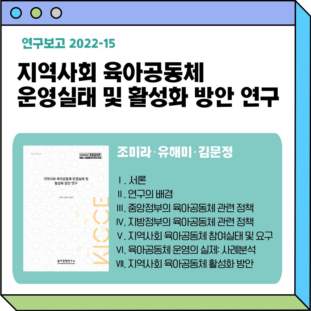 KICCE2's tweet image. &amp;lt;2022년도 연구보고서 발간안내&amp;gt;
​[연구보고 2022-15] 지역사회 육아공동체 운영실태 및 활성화 방안 연구/조미라, 유해미, 김문정

✅ 다운로드: kicce.re.kr/main/board/vie…

#육아정책연구소 #육아공동체 #지역사회돌봄 #육아