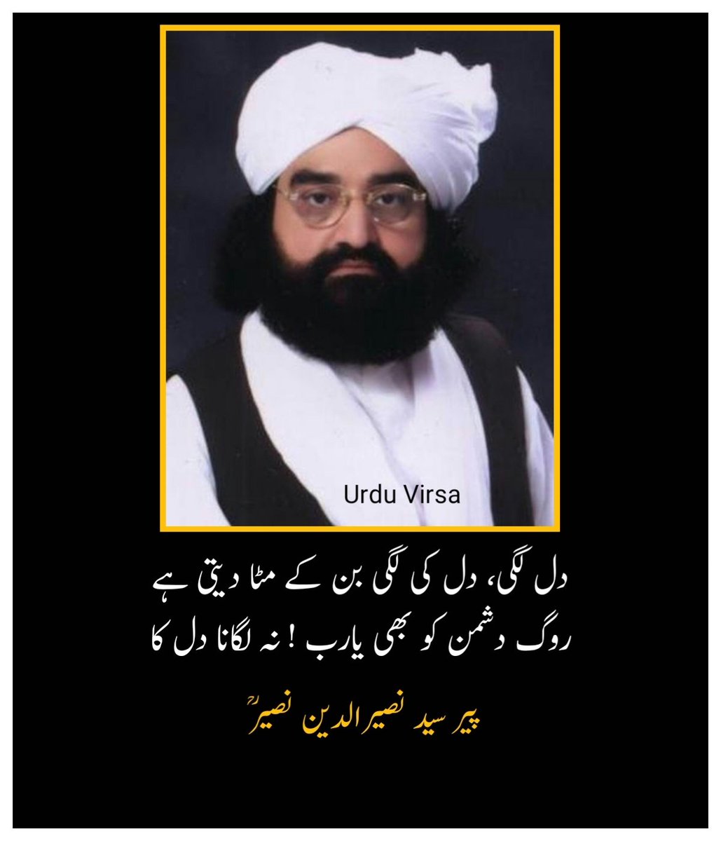 UrduVirsa's tweet photo. ان  کے  انداز  کرم ،  ان  پہ وہ آنا دل کا
ہائے وہ وقت ، وہ باتیں ، وہ زمانا دل کا

نہ سنا اس نے توجہ سے افسانہ دل کا
عمر گزری ہے، مگر درد نہ جانا دل کا

کچھ نئی بات نہیں حُسن پہ آنا دل کا
مشغلہ  ہے  یہ  نہایت  ہی  پرانا دل کا

وہ محبت کی شروعات ، وہ بے تحاشہ خوشی
دیکھ کر ان کو وہ پھولے نہ سمانا دل کا

دل لگی، دل کی لگی بن کے مٹا دیتی ہے
روگ دشمن کو بھی یارب ! نہ لگانا دل کا

ایک  تو  میرے  مقدر  کو  بگاڑا  اس  نے
اور پھر اس پہ غضب ہنس کے بنانا دل کا

میرے پہلو میں نہیں ، آپ کی مٹھی میں نہیں
بے  ٹھکانے  ہے  بہت  دن  سے  ،ٹھکانا  دل کا

وہ بھی اپنے نہ ہوئے ، دل بھی گیا ہاتھوں سے
“ ایسے  آنے  سے  تو  بہتر  تھا  نہ  آنا  دل کا “

خوب ہیں آپ بہت خوب ، مگر یاد رہے
زیب دیتا نہیں ایسوں کو ستانا دل کا

بے جھجک آ کے ملو، ہنس کے ملاؤ آنکھیں
آؤ  ہم  تم  کو  سکھاتے  ہیں  ملانا  دل کا

نقش بر آب نہیں ، وہم نہیں ، خواب نہیں
آپ کیوں کھیل سمجھتے ہیں مٹانا دل کا

حسرتیں خاک ہوئیں، مٹ گئے ارماں سارے
لٹ  گیا  کوچہء جاناں میں  خزانا دل کا

لے چلا ہے مرے پہلو سے بصد شوق کوئی
اب  تو ممکن ہی نہیں  لوٹ  کے آنا دل کا

ان کی محفل میں نصیر ! ان کے تبسم کی قسم
دیکھتے  رہ   گئے  ہم ،   ہاتھ  سے   جانا  دل کا

پیر سید نصیرالدین نصیرؒ