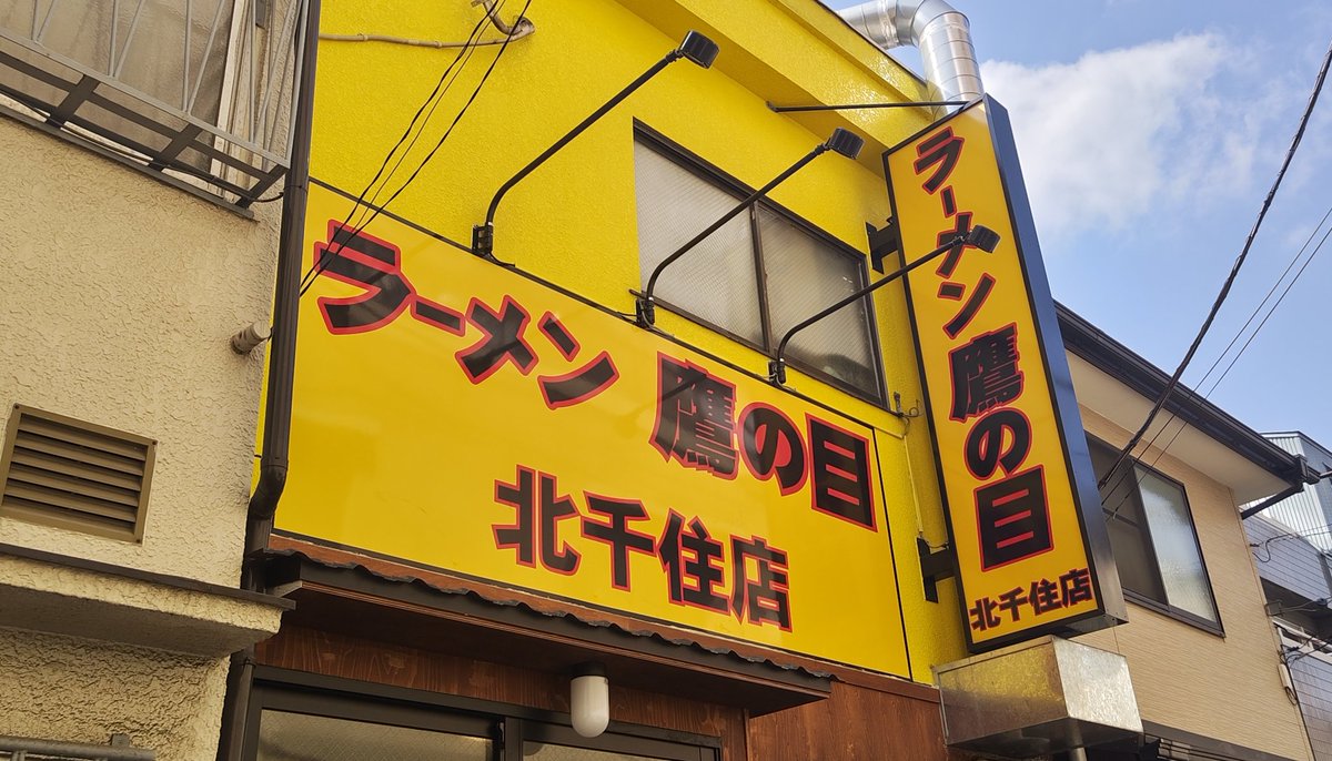 beerzcute's tweet photo. 3月15日！本日の仕事は、北千住！
麺は、『ラーメン鷹の目』上陸！
富士山野菜やニンニクが満載！
ランチ後の往復約2時間徒歩を終えると！
食べた分以上に体重減るダイエット麺！
辛揚やペッパーで味変しながら！
厚柔大肉や麺にスープ完食！
肉卵アブラ増量野菜マシマシでした！
#ラーメン #イマソラ https://t.co/bV0xXK6EhK