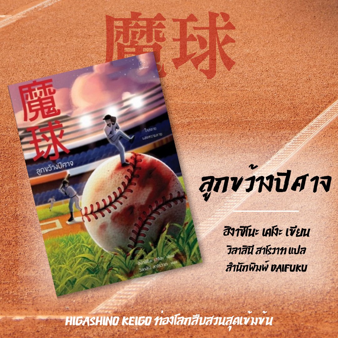 🎊 NEW 🎊 3 ผลงานแปลไทยเรื่องใหม่ของอาจารย์ฮิงาชิโนะ เคโงะ ออกโดยสำนักพิมพ์ไดฟุกุ

1)ฆาตกรรมบ้านพักหน้ากากมนุษย์
仮面山荘殺人事件
เกวลิน ลิขิตวิทยาวุฒิ แปล
(ฉบับรีปริ้นใหม่)

2)เพื่อนร่วมชั้น
同級生
สุรีรัตน์ งามสง่าพงษ์ แปล

3)ลูกขว้างปีศาจ
魔球
วิลาสินี สาโรวาท แปล