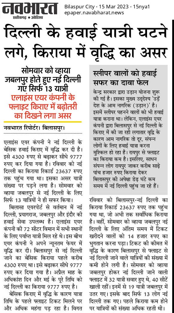 सुविधाएं बढ नही रही और किराया  पहुँचा 23000 
वही अब तक लगभग 65000यात्री  बिलासपुर  एयरपोर्ट  से यात्रा  कर चुके  हैं।
<a href="/flyspicejet/">SpiceJet</a> <a href="/flyspicejet/">SpiceJet</a> <a href="/IndiGo6E/">IndiGo</a> 

बिलासपुर  से नये एयरलाइंस  कम्पनी की आवश्यकता है कृपया इस पर विचार करे।