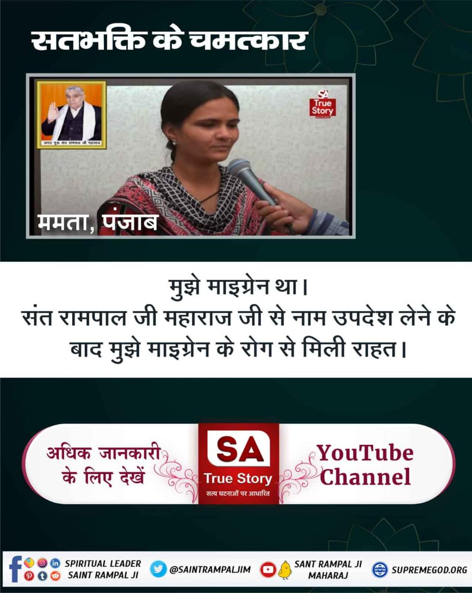 #सतभक्ति_से_सर्व_सुख
सतभक्ति करने से चौरासी लाख योनियों का कष्ट दूर हो जाता है।
SA True Story
👉🏻अधिक जानकारी के लिए Sant Rampal Ji Maharaj YouTube Channel Visit करें।