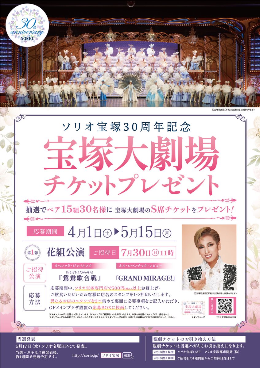 sorio27's tweet photo. 🎉ソリオ宝塚30周年記念宝塚大劇場チケットプレゼント第一弾🎉
お陰様でソリオ宝塚は4月15日で30周年を迎えます！
日頃のご愛顧に感謝を込めて、『ソリオ宝塚30周年記念宝塚大劇場チケットプレゼント』を開催致します✨ https://t.co/28fzBYu38H