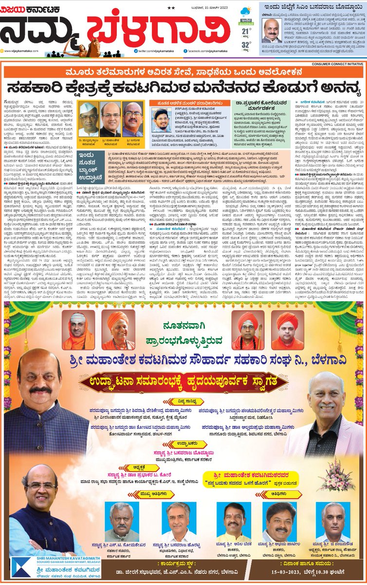 Vivek_sp's tweet photo. Shri Mahantesh Kavatagimath Souhard sah Sangh, Belagavi inauguration special Namma Belagavi jacket page team Belagavi @katranjeet @Sudarshanvk2 @kalicharanRai @vkbrand2018 @GKollur @SureshkbgmVK @maheshvijapurvk @gurudattabhat45 @Mallu_2020 @Nitin_Jugul https://t.co/0iQ8FYEuEn