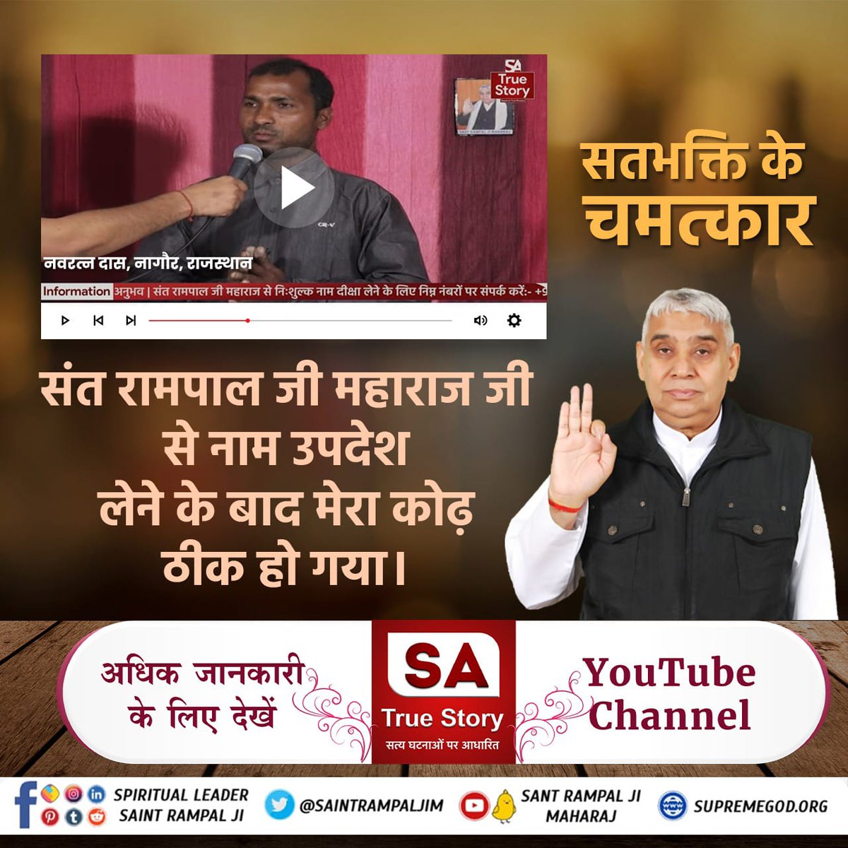 #सतभक्ति_से_सर्व_सुख
सतभक्ति मर्यादा में रह कर करने से सभी रोगों का नाश हो जाता है।
अधिक जानकारी के लिए देखें साधना टीवी रात्रि 7:30 बजे।
SA True Story
👉🏻अधिक जानकारी के लिए Sant Rampal Ji Maharaj YouTube Channel Visit करें।