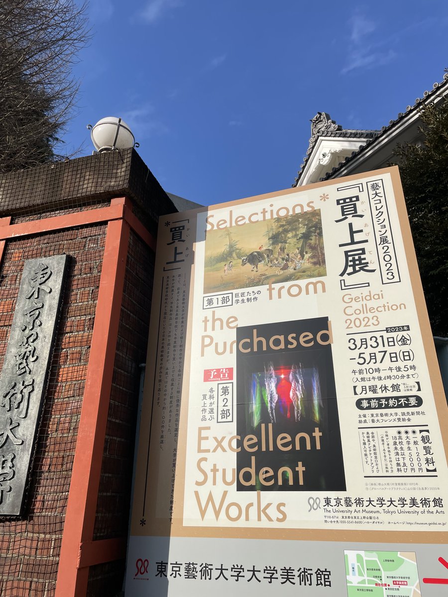 買上展」藝大コレクション展2023 無料観覧券 チケット 1枚 藝大美術館