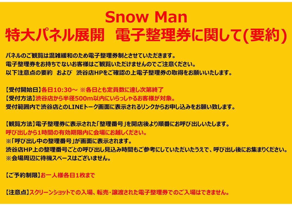 SnowMan 特大パネル展開に関して】 本日の「電子整理券」ですが、12:20