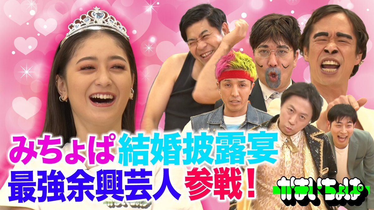 かまいたち山内プレゼンツ👍✨
みちょぱの結婚披露宴を最高に盛り上げるハズ⤴️ 
余興-1グランプリ開催👏👏😁

#かまいちょぱ
GYAO!にて無料配信中
▶︎yahoo.jp/jVX9uO 

ついに来週最終回😢
お見逃しなく💨

<a href="/yahoo_gyao/">GYAO!／動画と言えばギャオ！</a> <a href="/yamauchi0117/">山内健司</a> <a href="/hamaitachi/">かまいたち濱家</a> <a href="/michopaaaaa/">みちょぱ(池田美優)</a> <a href="/marika_0222/">高野 麻里佳 🐈‍⬛</a>