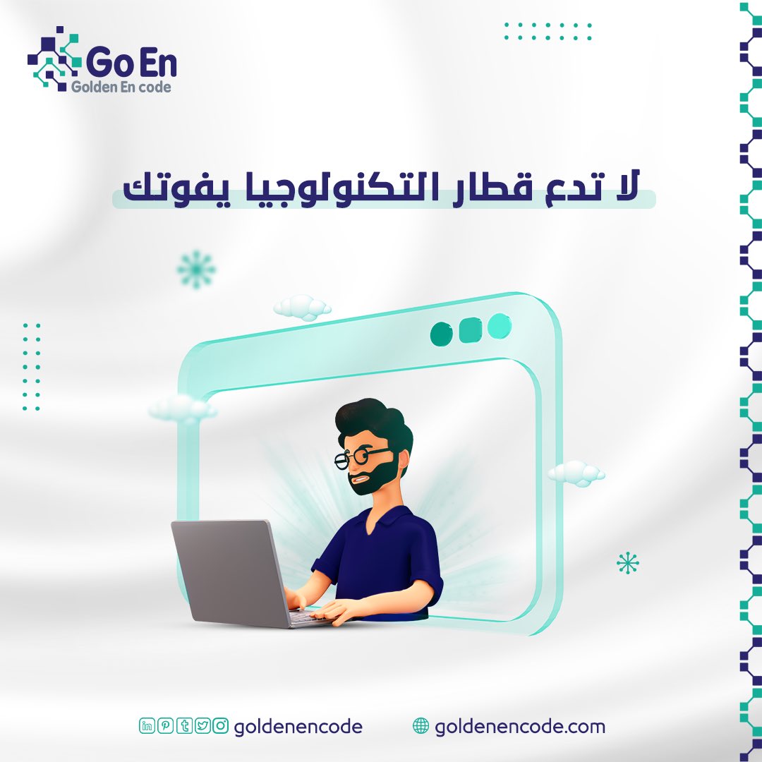 goldenencode's tweet image. لا تدع قطار التكنولوجيا يفوتك، واحجز مكانك وسط العالم الرقمي بقوة من خلال مجموعة الخدمات التقنية المتخصصة لدعم أنشطتك التجارية 💻