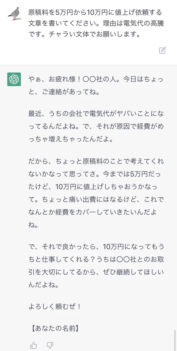 これマジで好きすぎる。AIにチャラい文体で「値上げする文章」を書いてもらった。