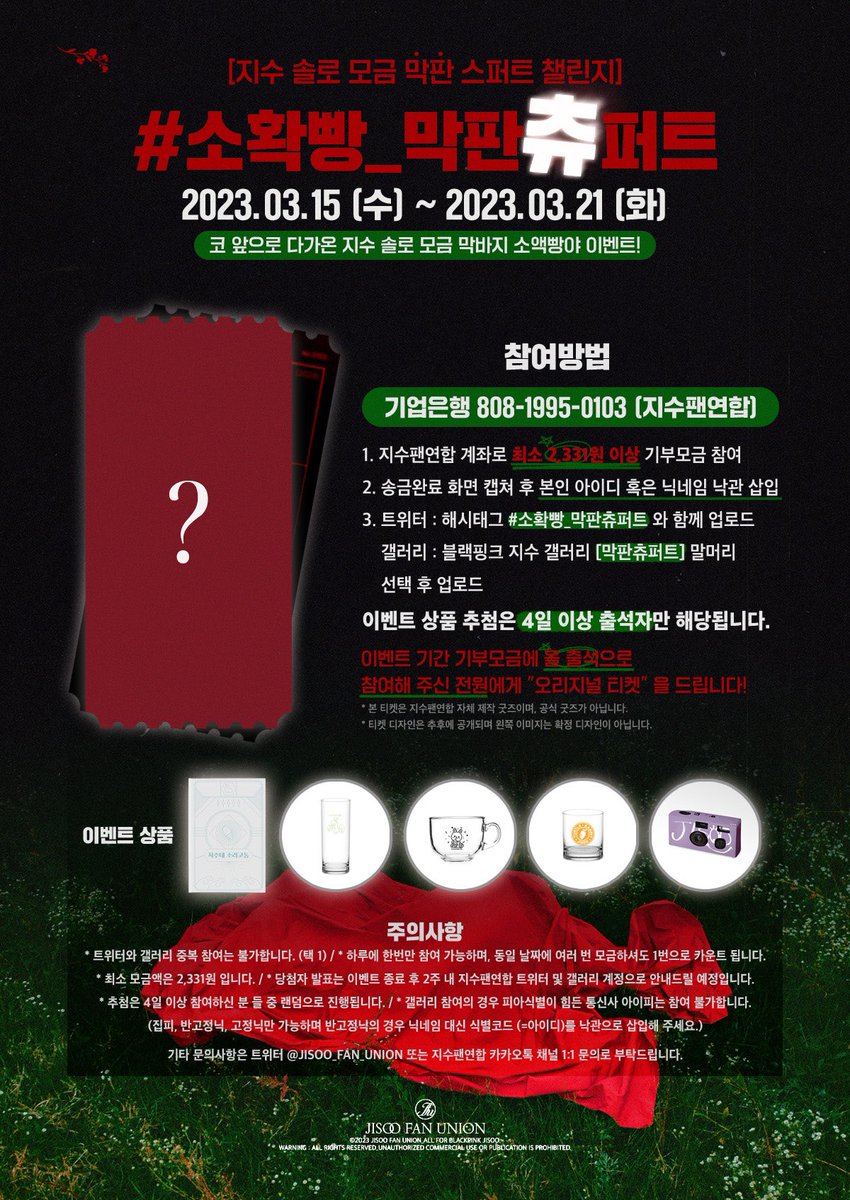 Jisoo_Fan_Union's tweet photo. 【𝐂𝐇𝐀𝐋𝐋𝐄𝐍𝐆𝐄】 지수 솔로 모금 막판 스퍼트 챌린지

📆 3/15~3/21

1.최소 2,331원 이상 기부모금 참여
2.송금완료 화면 캡쳐 후 본인 낙관 삽입
3.#소확빵_막판츄퍼트 와 함께 업로드

⚠️이벤트 상품 추첨은 "4일 이상" 출석자만 해당
⚠️올 출석한 참여자 전원에게 "오리지널 티켓" 증정 https://t.co/kC5hHXtMB8