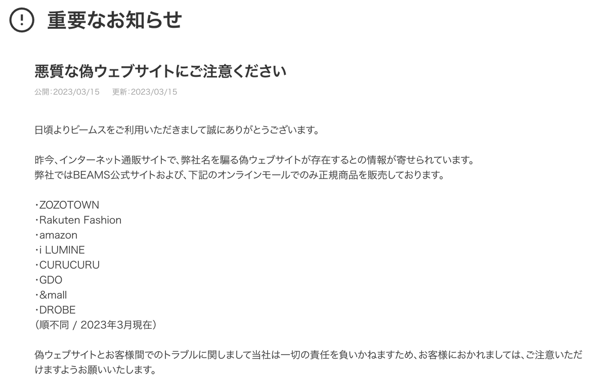ビームスよりお知らせ〜 悪質な偽ウェブサイトにご注意ください