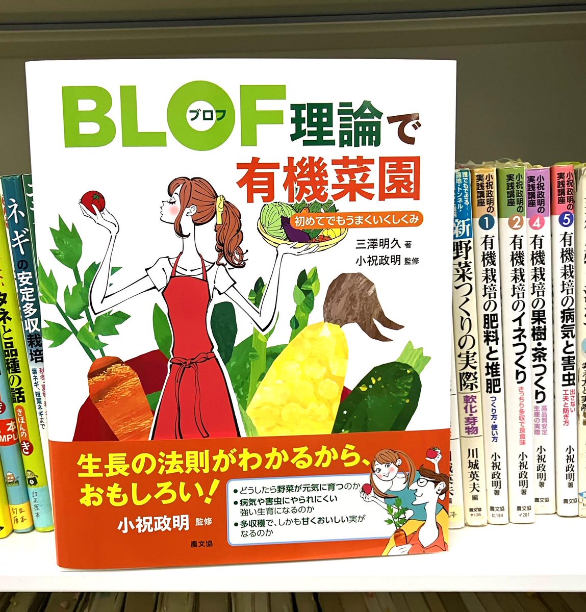 doburockman's tweet photo. 【見本到着】
『BLOF(ブロフ)理論で有機菜園』
三澤明久 著　小祝政明 監修

有機栽培がうまくいく仕組み。太陽熱養生処理、アミノ酸肥料・ミネラル、野菜43種の栽培法。

★3/23発売予定です
https://t.co/cxWcrEdbnZ
#BROF　#ブロフ理論　#有機栽培　#農文協
#園芸書　#新刊 https://t.co/EnPC6qc5Im