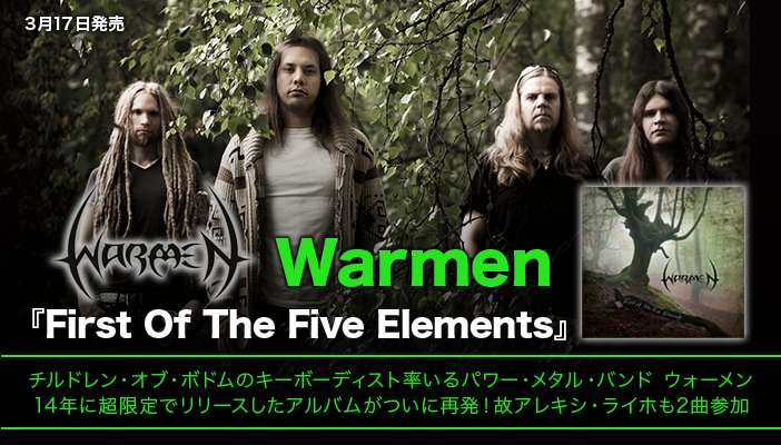 MASA_ROCKTV's tweet image. 3月18日(土)26時 #伊藤政則のロックTV！
【#Warmen】
14年に超限定でリリースしたアルバムが再発！
今は亡きアレキシ・ライホも参加！！

『First Of The Five Elements』
▶︎bit.ly/3Fmjbym

#ウォーメン #MasaIto #伊藤政則 #ROCKTV #BSフジ