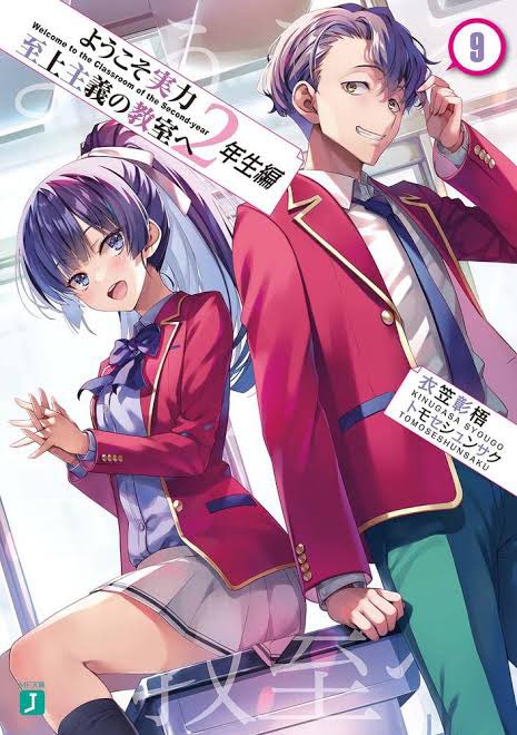 ようこそ実力至上主義の教室へ2年生編9読了 #しゅうの感想特別試験ではなく人間関係で魅せるのが新鮮でよう実のキャラの深堀