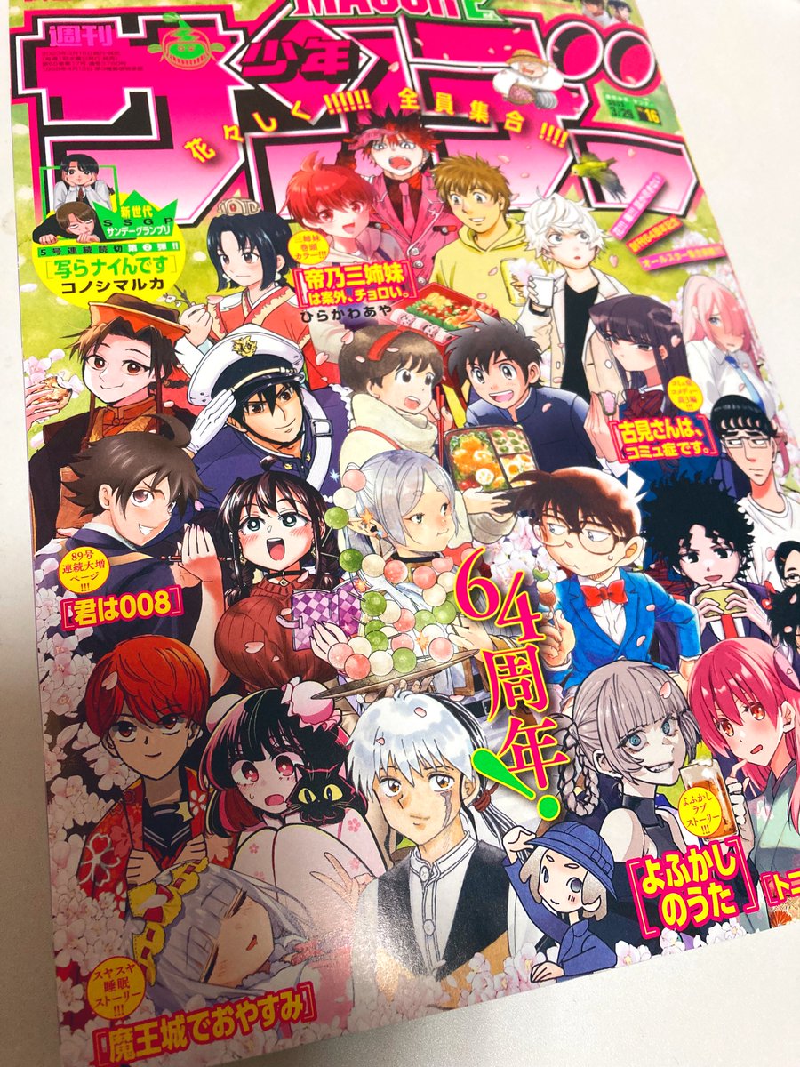 「今週号はお花見!春爛漫!な集合表紙です素敵なサンデー主人公・ヒロインの方々と共演」|壱原ちぐさ🌱朱月事変2巻4/18発売のイラスト