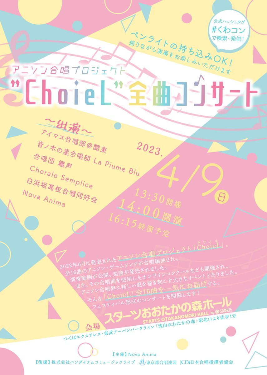 ChoieL_concert's tweet photo. ラブライブ、アイマス、人気アニメなどのあの曲を合唱🪩

"ChoieL #クワエル"全曲コンサート　#くわコン

2023.4.9(Sun) 14:00開演
主催：Nova Anima
後援：株式会社バンダイナムコミュージックライブ／東京都合唱連盟／日本合唱指揮者協会

チケット販売中→https://t.co/1XhoSUdxtI
全席自由 1,000円 https://t.co/0RbjUps1xv