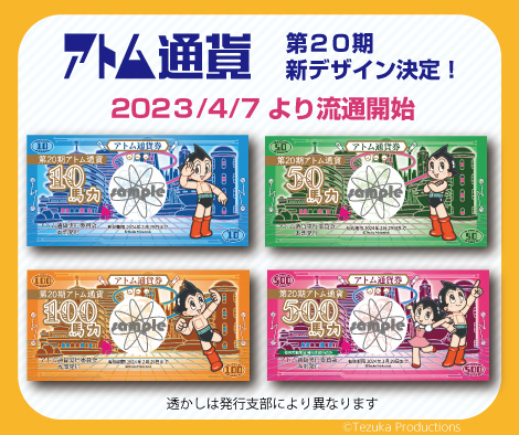 第20期アトム通貨のデザイン（4種類）が公開されました。流通開始は4月7日からとなります。