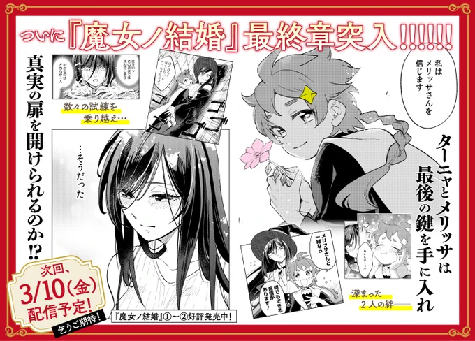 このお話から最終章『魔女ノ結婚式編』スタートです!
残り6話となりますが、最後までメリッサとターニャの二人の行く末を是非見届けてください🧙‍♀️🧙 