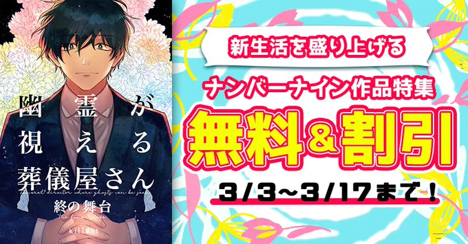🎉セール情報①🎉
「幽霊が視える葬儀屋さん 終の舞台」
葬儀屋さんと亡くなった姉の死化粧をしたい少女のお話です
ただいま電子版同人誌がお求めやすくなって配信中📚

kindle➡️https://t.co/Ljng9t3prp
コミックシーモア➡️https://t.co/UlPcjqGGLv
DMMブックス➡️https://t.co/ft8gh4YlFx 