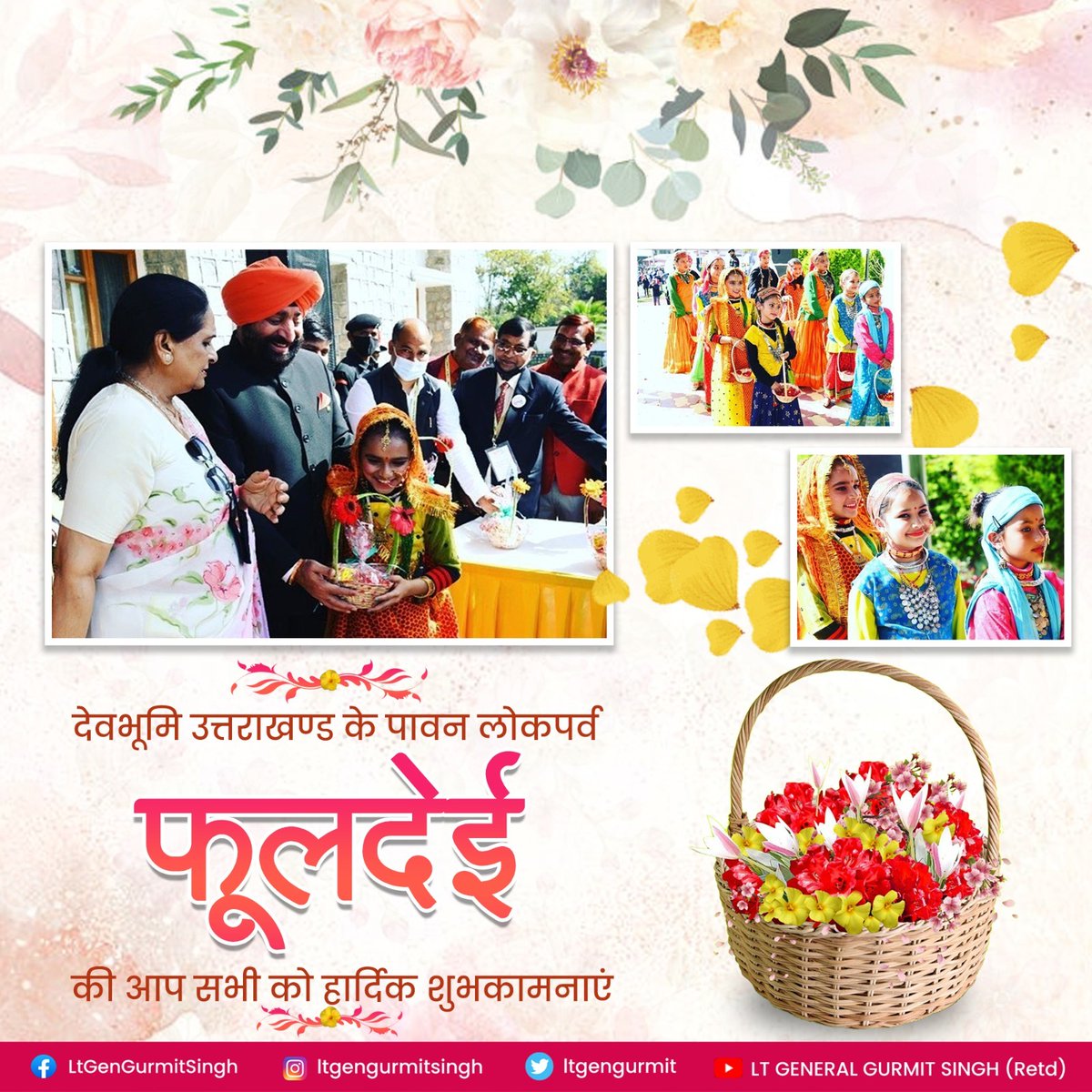 LtGenGurmit's tweet image. उत्तराखण्ड के लोकपर्व फूलदेई / फुलारी की हार्दिक शुभकामनाएँ। आइये इस पावन पर्व के मौक़े पर हम सब प्रकृति संरक्षण के प्रति अपनी ज़िम्मेदारियों को निर्वहन करने का संकल्प लें।
#phooldei