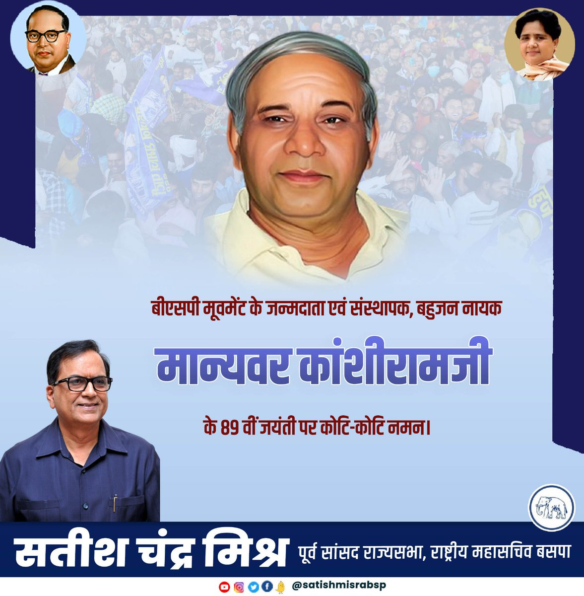 satishmisrabsp's tweet photo. बामसेफ, डीएस 4 एवं बहुजन स���ाज पार्टी के संस्थापक बहुजन नायक मनवर कांशीराम जी की जयंती पर कोटि-कोटि नमन।
जय भीम ।
जय भारत।।
#KanshiRamJayanti

@Mayawati 
@bspindia https://t.co/WwQFqtgnTO