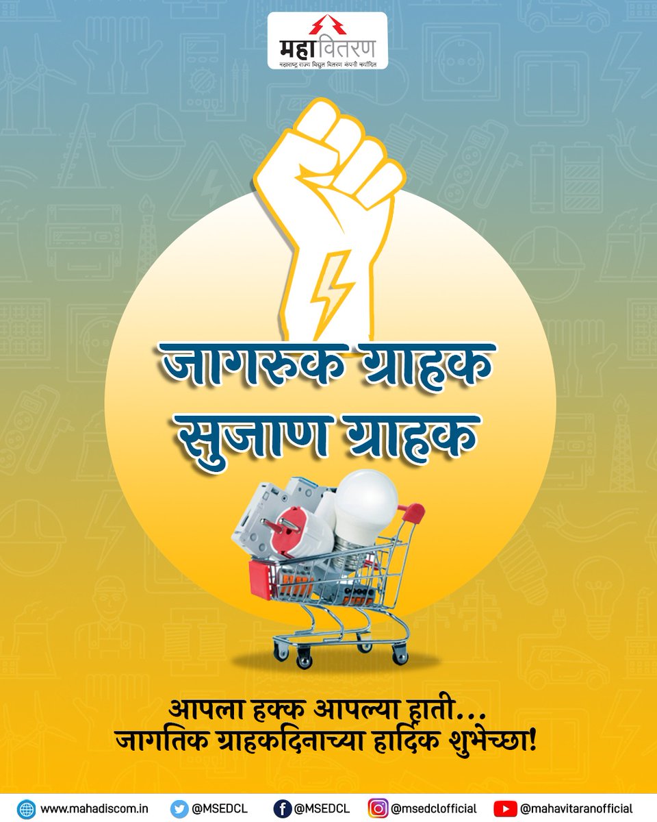 MSEDCL's tweet image. ग्राहकांच्या सेवेत महावितरण कायम सज्ज!!!

जागतिक ग्राहकदिनाच्या हार्दिक शुभेच्छा...

#MSEDCL #जागतिक_ग्राहक_दिन #ForConsumers #ConsumerFirst