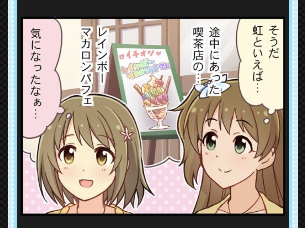 槙原志保と三村かな子といえばレインボーマカロンパフェって今日は皆さん覚えて帰ってくださいね 