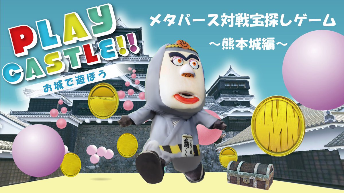 wakuwaku_za's tweet photo. PLAY CASTLE!! お城で遊ぼう<メタバースお城ツアー~熊本城編~>
3月18日(土) 19:00~20:00は、YouTubeを使って熊本城のメタバースツアーを行います。
是非お楽しみください♪
詳細はコチラhttps://t.co/EwGZV8z99e https://t.co/aYCQUXi7Qa