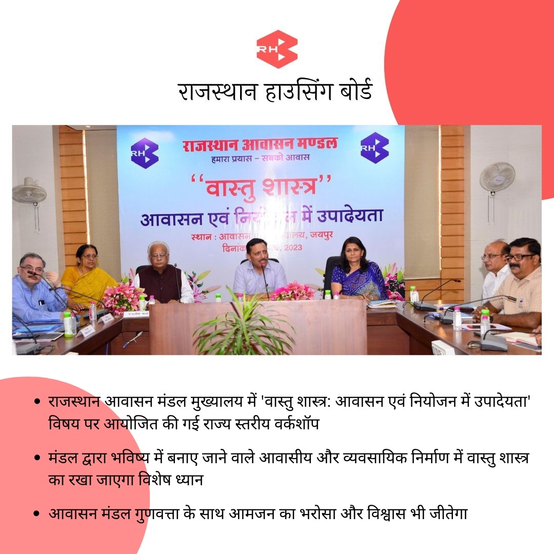 RHBGovOfficial's tweet photo. * राजस्थान आवासन मंडल मुख्यालय में 'वास्तु शास्त्र: आवासन एवं नियोजन में उपादेयता' विषय पर आयोजित की गई राज्य स्तरीय वर्कशॉप,

* मंडल द्वारा भविष्य में बनाए जाने वाले आवासीय और व्यवसायिक निर्माण में वास्तु शास्त्र का रखा जाएगा विशेष ध्यान
#RHB #rhbproject #vastushastra #workshop https://t.co/mlQXhSqM1V
