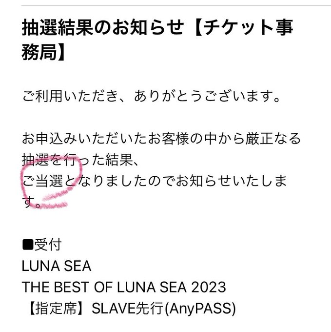 LUNASEAむさしの森当選したーー(((o(♡´▽`♡)o)))5月に名前呼べるね！！！(∩´∀｀)∩ﾜｰｲ 