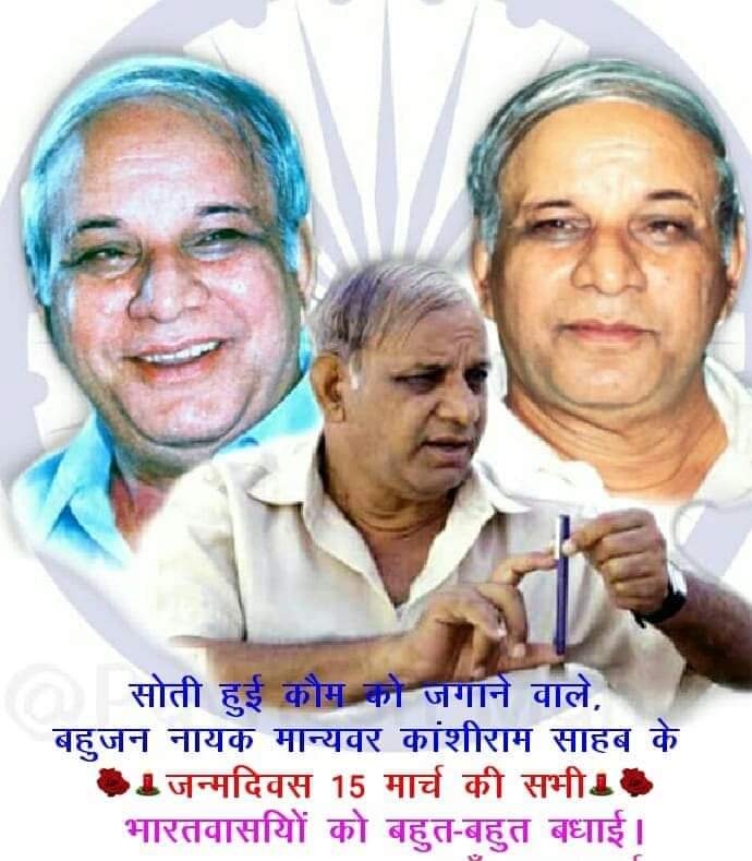 बामसेफ के संस्थापक सदस्य एवं प्रथम राष्ट्रीय अध्यक्ष बहुजन नायक मान्य कांशीराम साहब (15 मार्च 1934-9अक्टूबर 2006) 89 वां जन्म दिवस के अवसर पर बामसेफ एवं यूनिटी ऑफ़ मूलनिवासी उत्तर प्रदेश की ओर से समस्त मूलनिवासी बहुजनों को हार्दिक बधाईयां एवं शुभकानाएं.