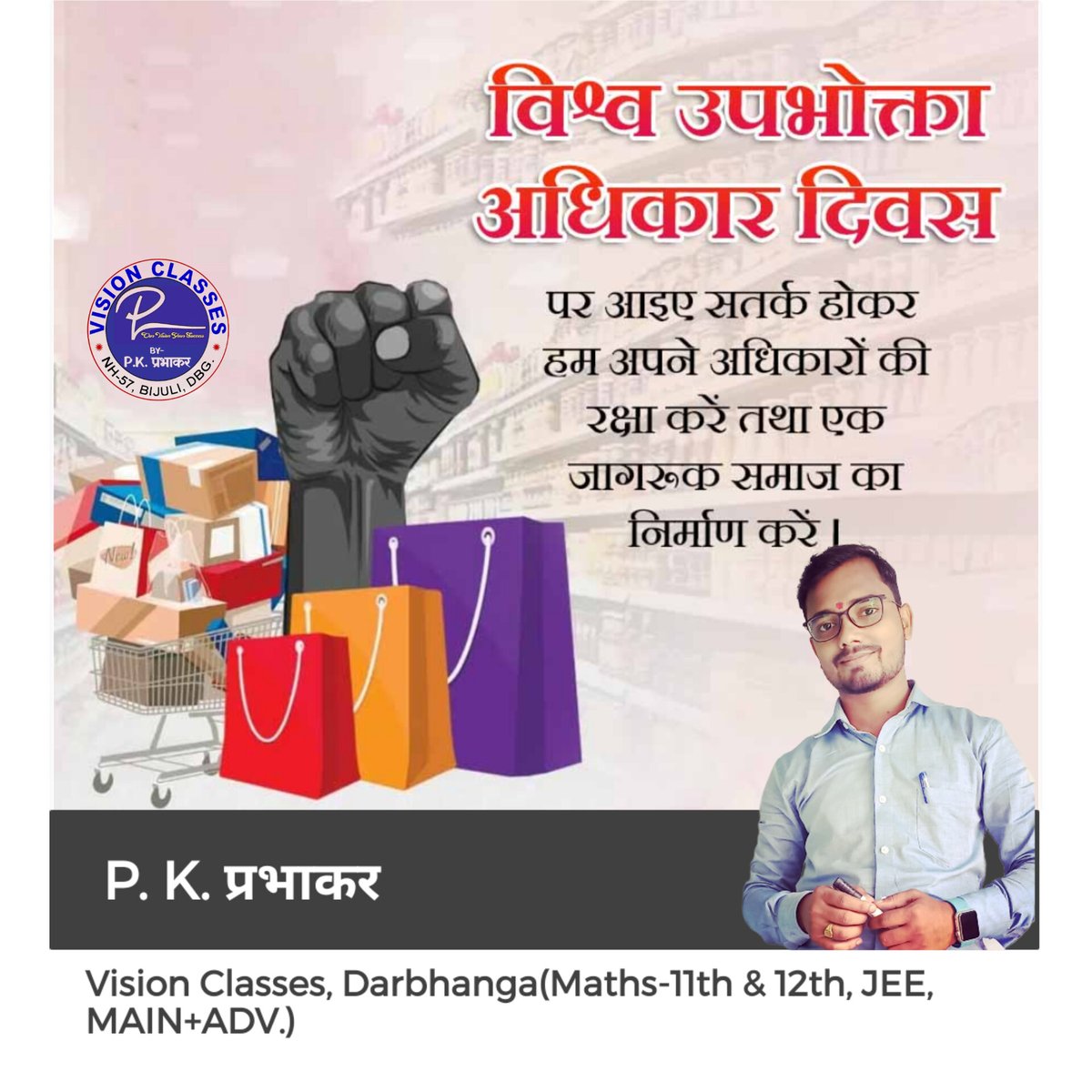 prabhakar_3440's tweet photo. विश्व उपभोक्ता अधिकार दिवस पर आप भी जागरूक उपभोक्ता बनने का संकल्प ले और अपने अधिकारों का उपयोग करके समझदार उपभोक्ता बने। #VISION_CLASSES परिवार की ओर से जनहित में जारी।
#worldconsumerrightsday 
#विश्व_उपभोक्ता_अधिकार_दिवस
#prabhakar_3440 #vision_officials #VISION_CLASSES #PkVC https://t.co/TkLPvzqlX2