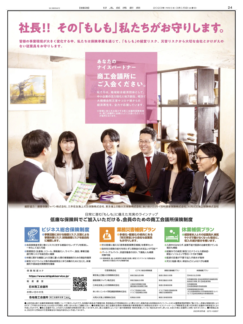 3/15掲載 #日本商工会議所 の広告です。 社長!! その「もしも」私たちがお守りします。 事業環境が大きく変化する中、保険事業を通じて、「もしも 」の経営リスク、災害リスクから会社と従業員を守ります。 低廉な保険料で加入可能な、会員のための商工会議所保険制度の ...