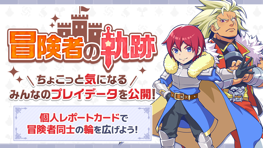 冒険者の軌跡』📜 「使用職業ランキング」や「使用キャラクターの性別