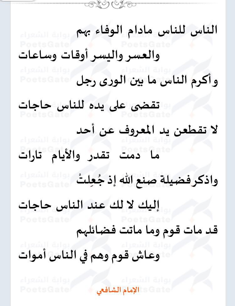 sss0088's tweet photo. الاعتراف بالفضل لاهل الفضل من اجمل ما يمكن للانسان العيش به والتحلي بما يكون بعده في هذه الحياة . فالناس للناس كما ذكر الامام الشافعي رحمه الله حين قال : 

الناس للناس مادام الوفاء بهم
والعسر واليسر أوقات وساعات 
وأكرم الناس ما بين الورى رجل 
تقضى على يده للناس حاجات… https://t.co/JsuMgWb9TH
