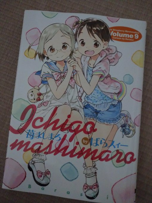 聖典苺ましまろ新刊買ってきた🙃 