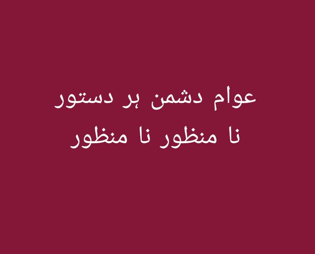 azeem_hunzai's tweet photo. گلگت میں بہت ظالم آۓ ڈوگرا، سکھ فرنگی اور اب تو
تاریخ اٹھا کر تم دیکھو، قانون یہ کالا واپس لو
-اے اے
@sakhiasifweer @AzharUddinSays @FarmanA62145563 @ShahFahdB @The_North_Blood @AwamiWorkers
#werejectlandreforms #werejectorders #downwithcolonisers #decolonise #decoloniseGB https://t.co/AJM9ACDWNX