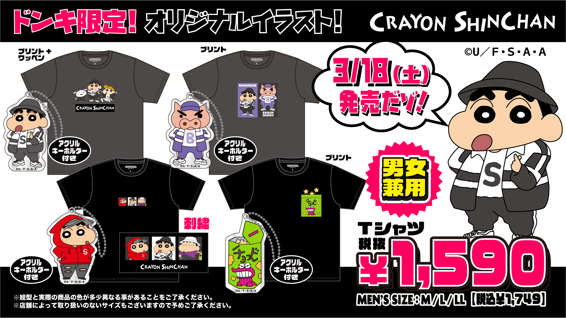クレヨンしんちゃん　ドンキホーテ　Tシャツ ドンキ『クレヨンしんちゃん』コラボ！最新の発売日・種類