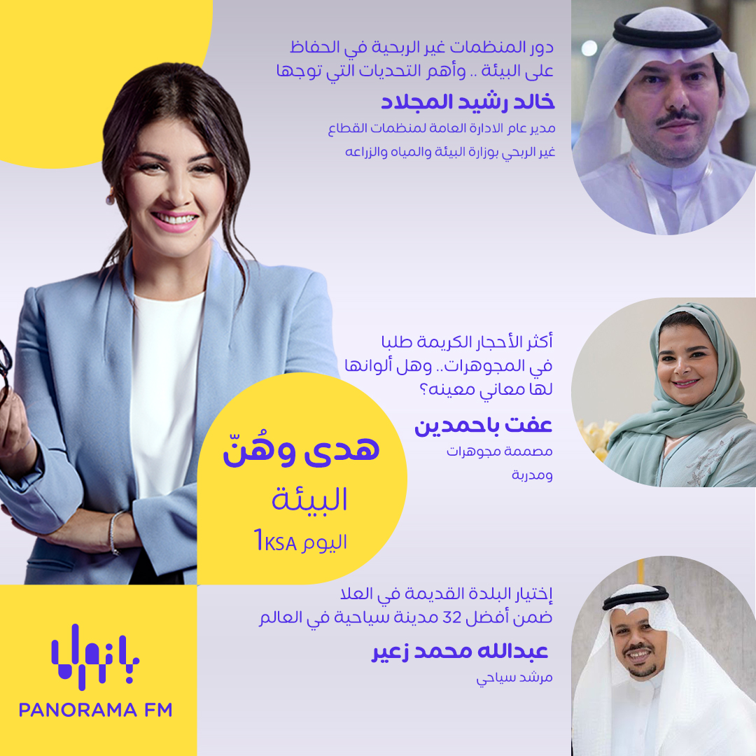 panorama_fm's tweet photo. مواضيع البيئة اليوم في #هدى_وهن✨
@Huda_Yassin
ضيوف الحلقة هم:
خالد رشيد المجلاد
وعفت حسني باحمدين 
وعبدالله محمد زعير
 @migladk911
@EBahamdien
@alfaisel111

يمكنكم متابعة الحلقة مباشرة الساعة 1:00 بتوقيت السعودية على تطبيق #MBCMOOD
معدة البرنامج:
@Mahaa17979193
#PanoramaFM https://t.co/GEsTV2gNQ7