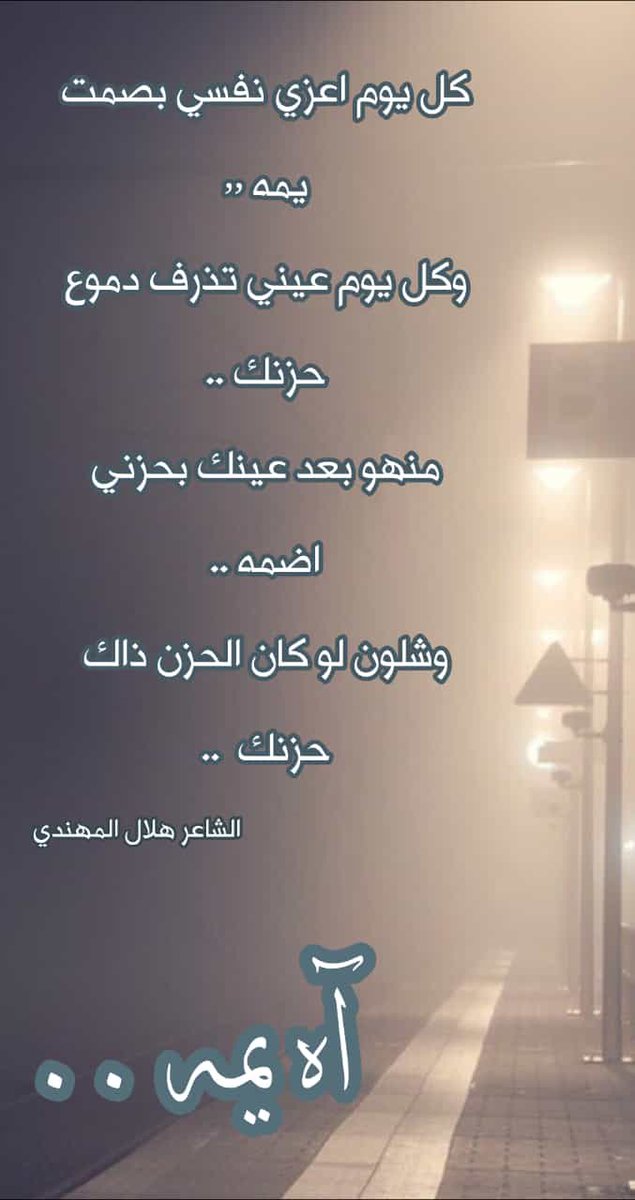 الشاعر هلال المهندي tweet media