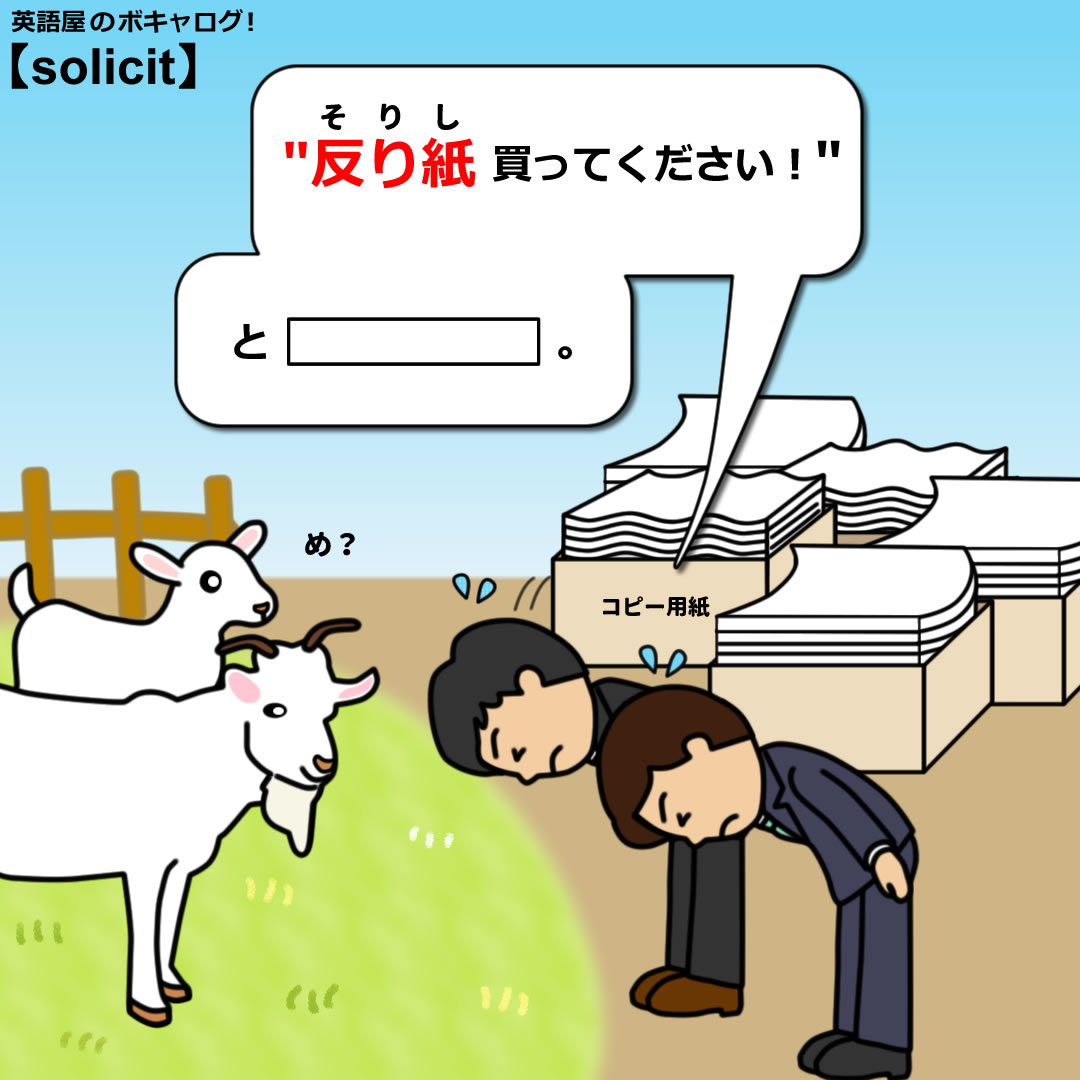 eigoya_osaka's tweet photo. 英語屋のボキャログ!今日の単語は【solicit】。
「 ” 反り紙 買ってください!” と ●●●● 」
湿気で反っちゃった紙をヤギさんに営業!🐐📦
https://t.co/wC6HE7swsv
#solicit #反り紙 #ヤギ #語呂合わせ #英単語 #英語勉強垢 #TOEIC https://t.co/Qb5K39iNrc