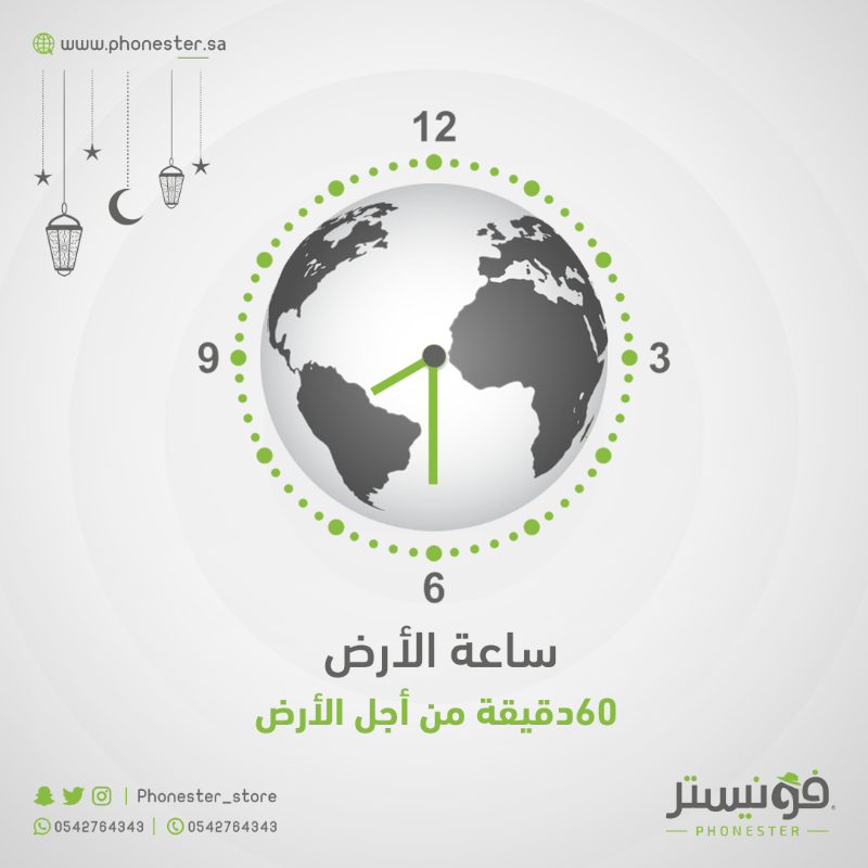 8759 ساعة لك، وساعة واحدة فقط للأرض!
هي ساعة واحدة فقط، 
تبرع بها لكوكبك الذي احتضنك منذ نعومة أظافرك
#ساعة_الأرض