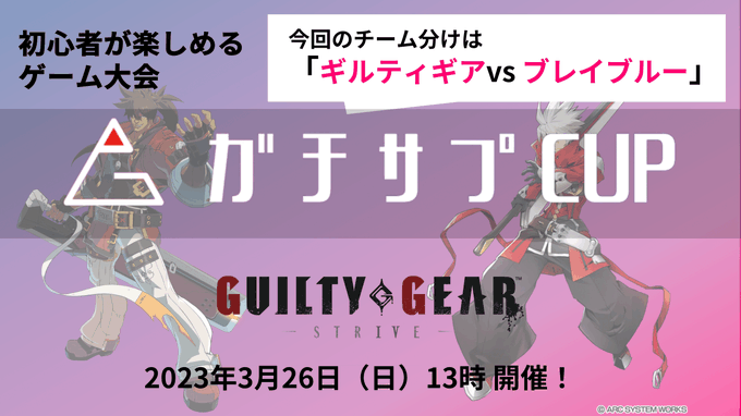 #ガチサプCUP　参加者募集中です！GGSTの対抗戦で、毎月1回開催中次回はギルティギアVSブレイブルーです。ギルティ派