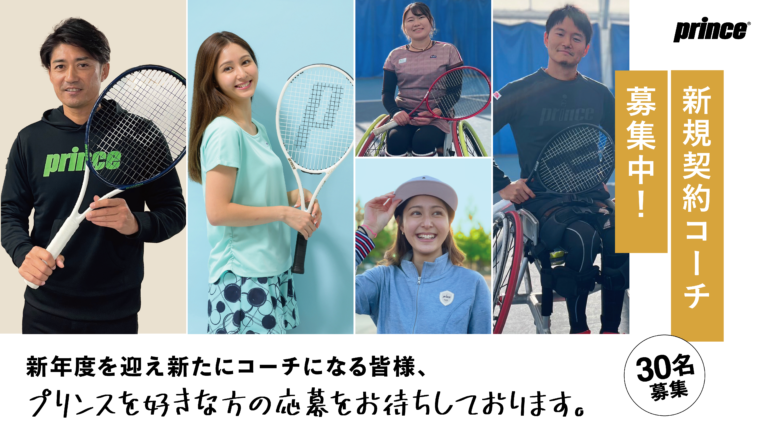 princetennisjp's tweet photo. 【新年度】プリンス契約コーチを募集いたします！
レッスン等を通じてプリンステニス用品の良さをレッスン生に伝えて頂ける方。ＳＮＳを通じて製品情報や商品の魅力、ご自身の活動、テニスの素晴しさ等を発信して頂ける方のご応募お待ちしております。下記からご確認ください。https://t.co/8ts1c0bu6P https://t.co/EeKWroTkHV