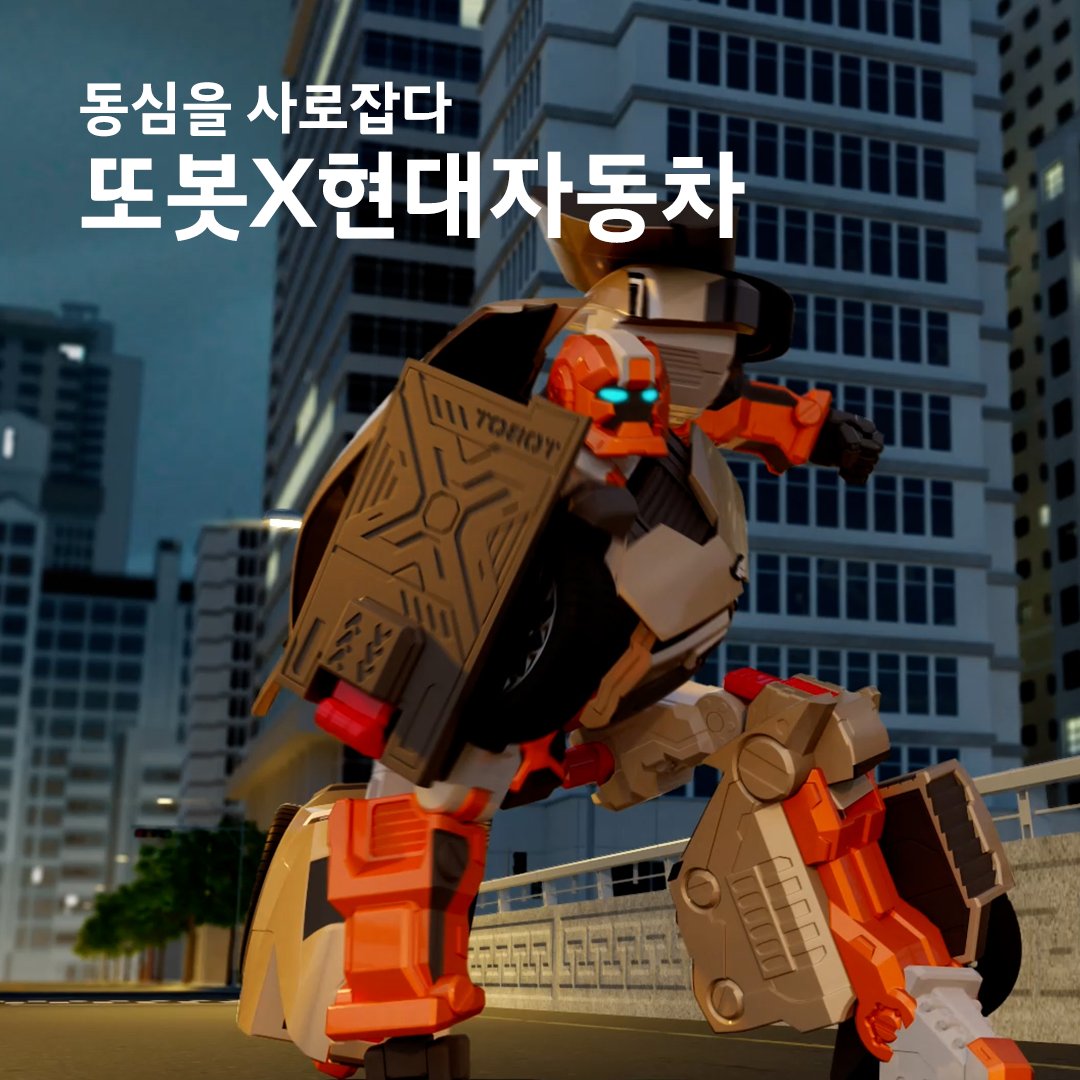 [동심을 사로잡다, 또봇X현대자동차] 어린이들의 큰 사랑을 받고 있는 변신로봇 애니메이션, 또봇: 대도시의 영웅들에 현대자동차가 등장하였습니다...