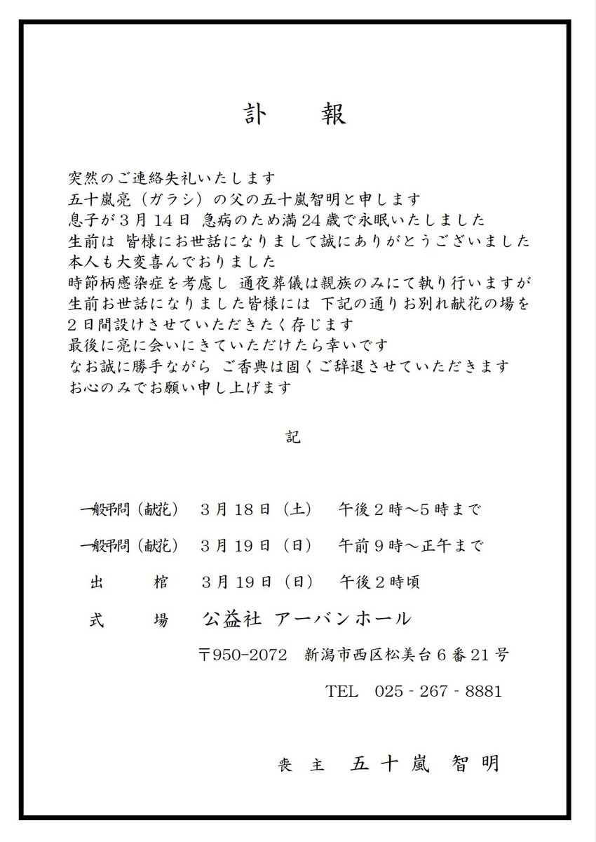 突然のご連絡失礼いたします。
五十嵐亮（ガラシ）の父の五十嵐智明と申します。息子が3月14日急逝いたしました。皆さまのおかげで短いながらも幸せな人生だったと思います。
この場をお借りして心より感謝申し上げます。お別れの場の設けさせていただきましたのでご参列いただければ幸いです。